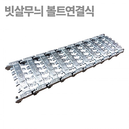 200*1000*44(국산)_빗살무늬_볼트연결식