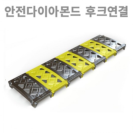 200*1000*35(국산)_안전다이아몬드_후크연결형