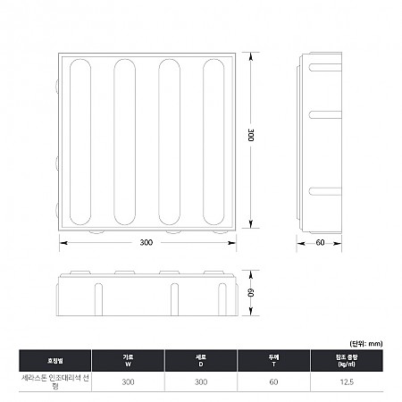300*300*60T(세라스톤_선형_인조대리석)